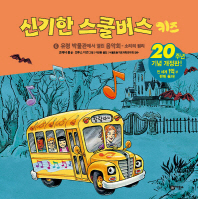 신기한 스쿨버스 키즈. 6: 유령박물관에서 열린 음악회- 소리의 원리
